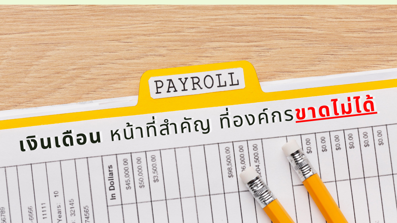 Payroll เงินเดือน