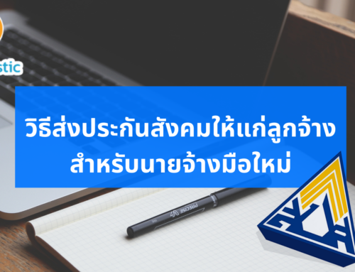 วิธีส่งประกันสังคมให้แก่ลูกจ้าง สำหรับนายจ้างมือใหม่