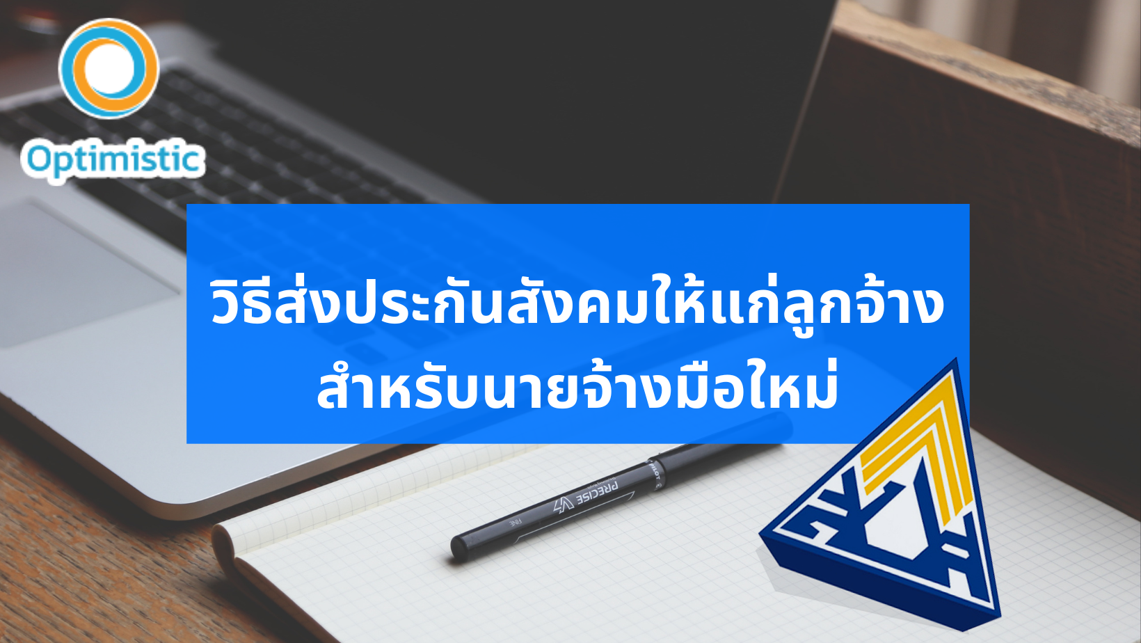 วิธีส่งประกันสังคมให้แก่ลูกจ้าง สำหรับนายจ้างมือใหม่