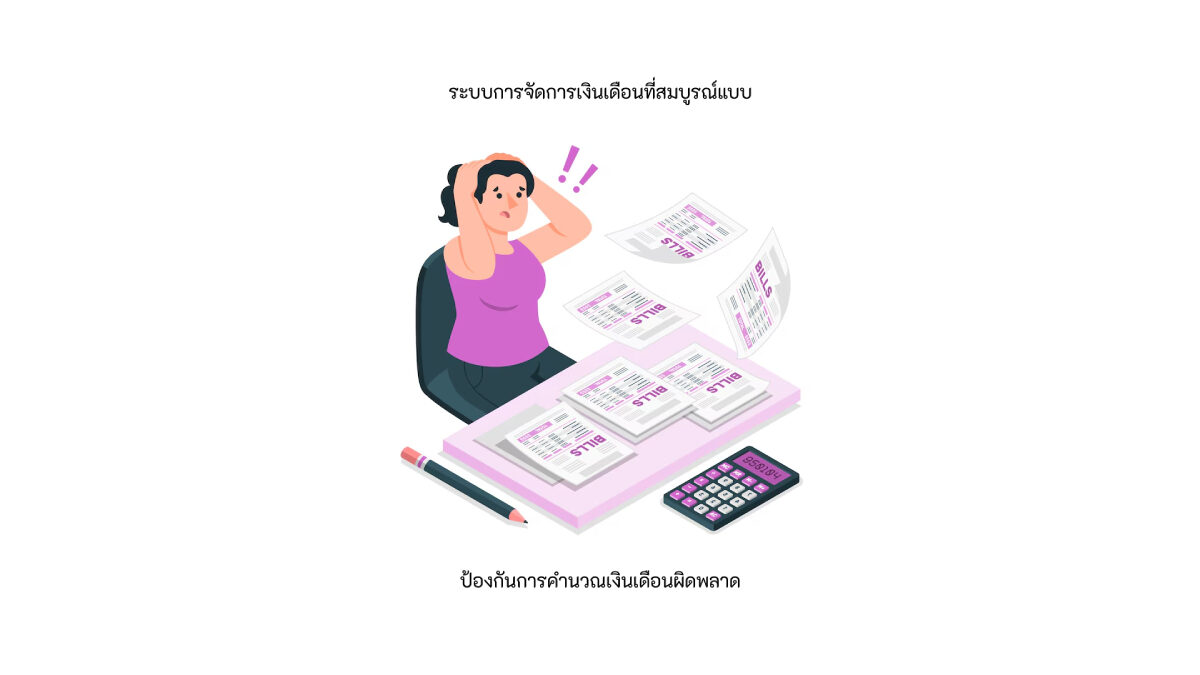salary calculation miss ขวา ระบบจัดการเงินเดือนครบวงจร