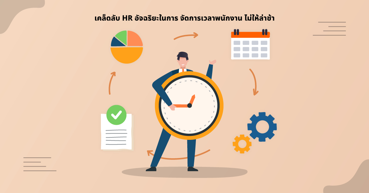 จัดการเวลาพนักงาน​ ไม่ให้ล่าช้า