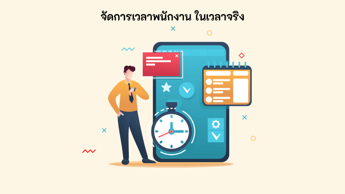 Manage Employee Time in Real Time จัดการเวลาพนักงาน ในเวลาจริง