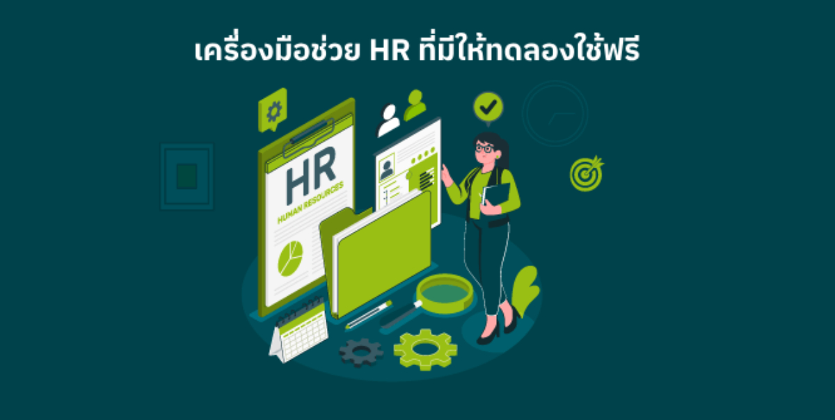 ดีที่สุด เครื่องมือช่วย hr​ ทดลองฟรี