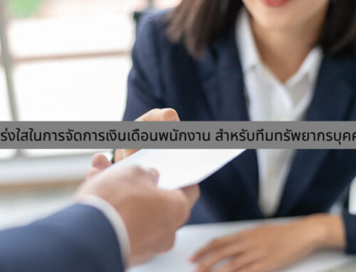 โปร่งใสในการจัดการเงินเดือนพนักงาน สำหรับทีมทรัพยากรบุคคล