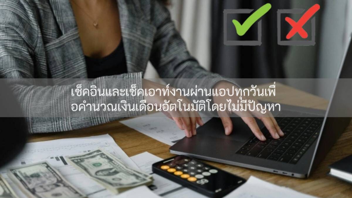 check in and out of work via app to automate salary calculations เข้าออกงานผ่าน app
