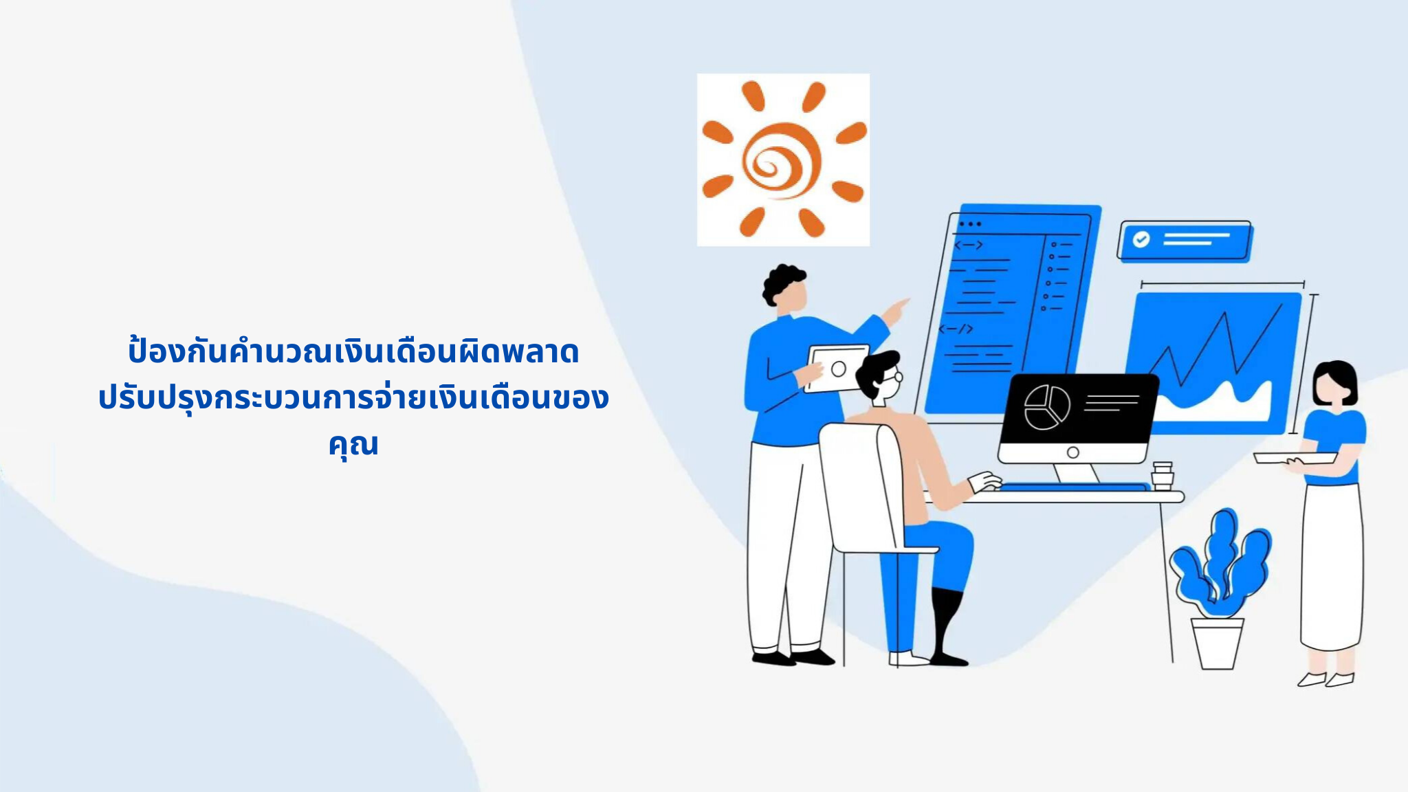 ป้องกันคำนวณเงินเดือนผิดพลาด