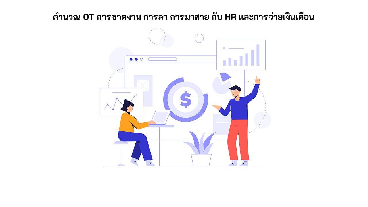 ค านวณ ot ขาด ลา มาสาย