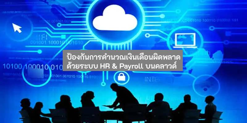 Cloud-HR-Software-1 องกันค านวณเงินเดือนผิดพลาด