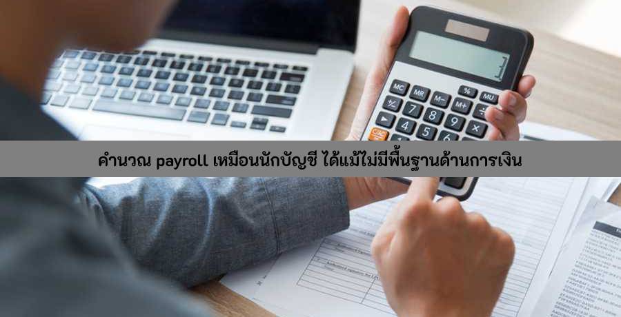 คำนวณ payroll เหมือนนักบัญชี​