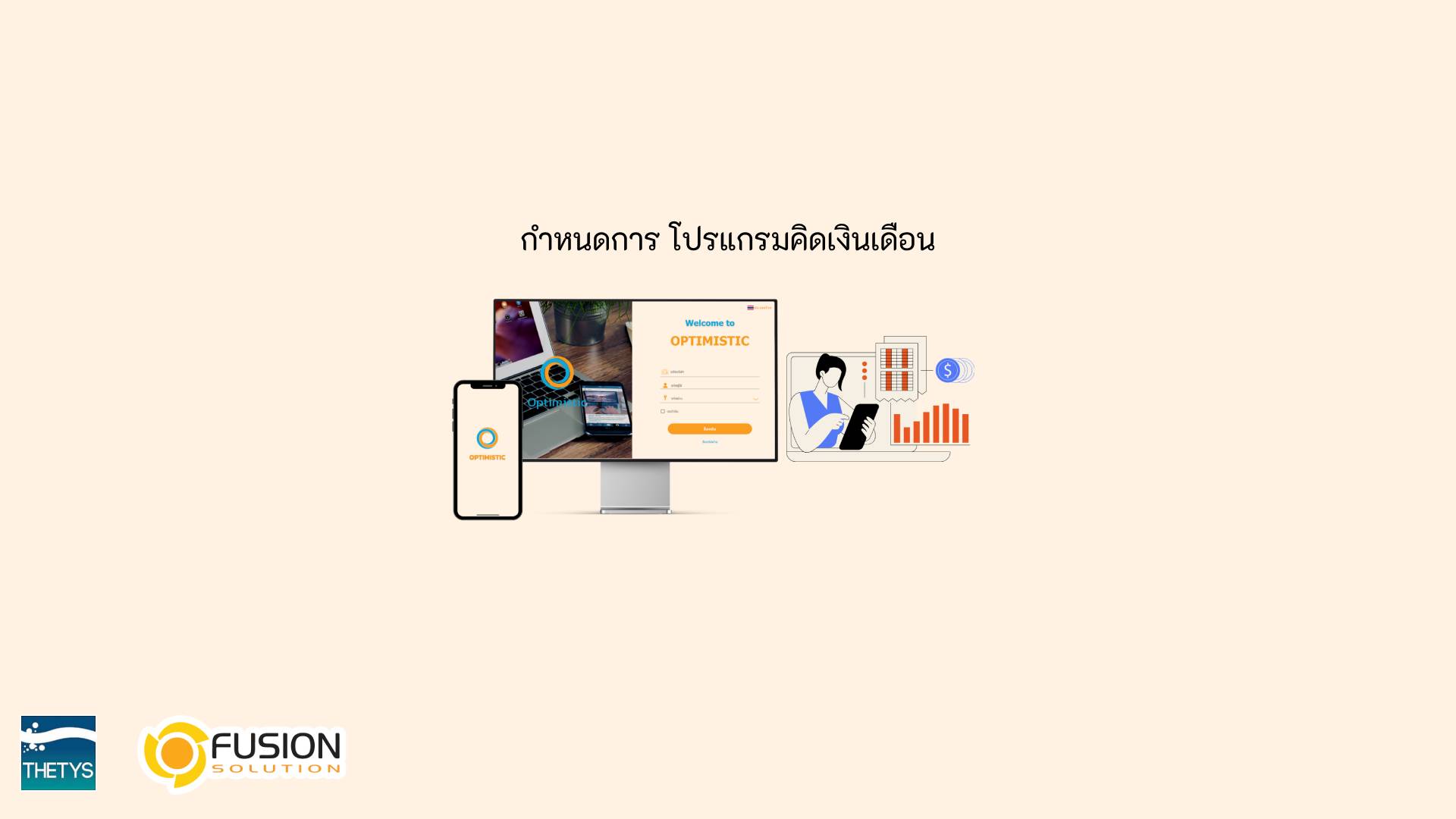 การวางแผนคิดเงินเดือน