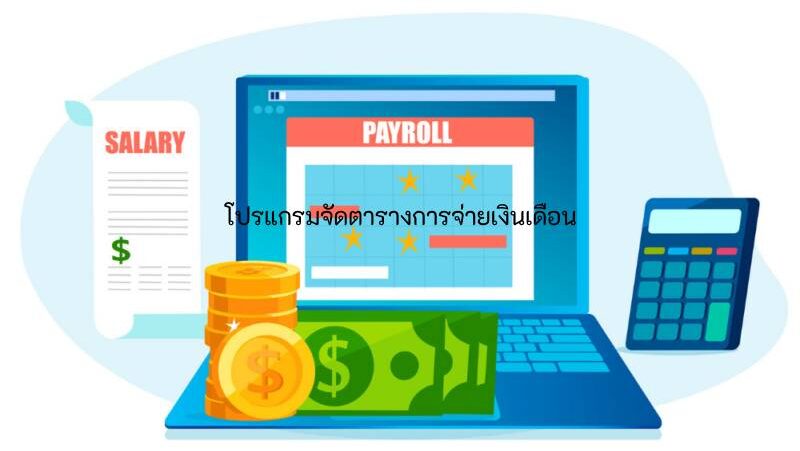 กำหนดการ โปรแกรมคิดเงินเดือน