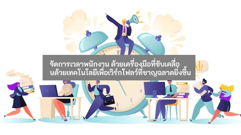 จัดการเวลาพนักงาน