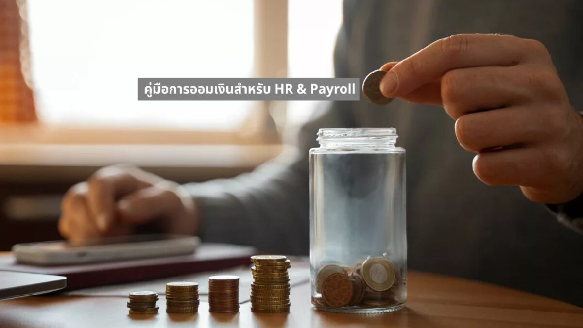 ราคาซอฟต์แวร์ HR และเงินเดือน