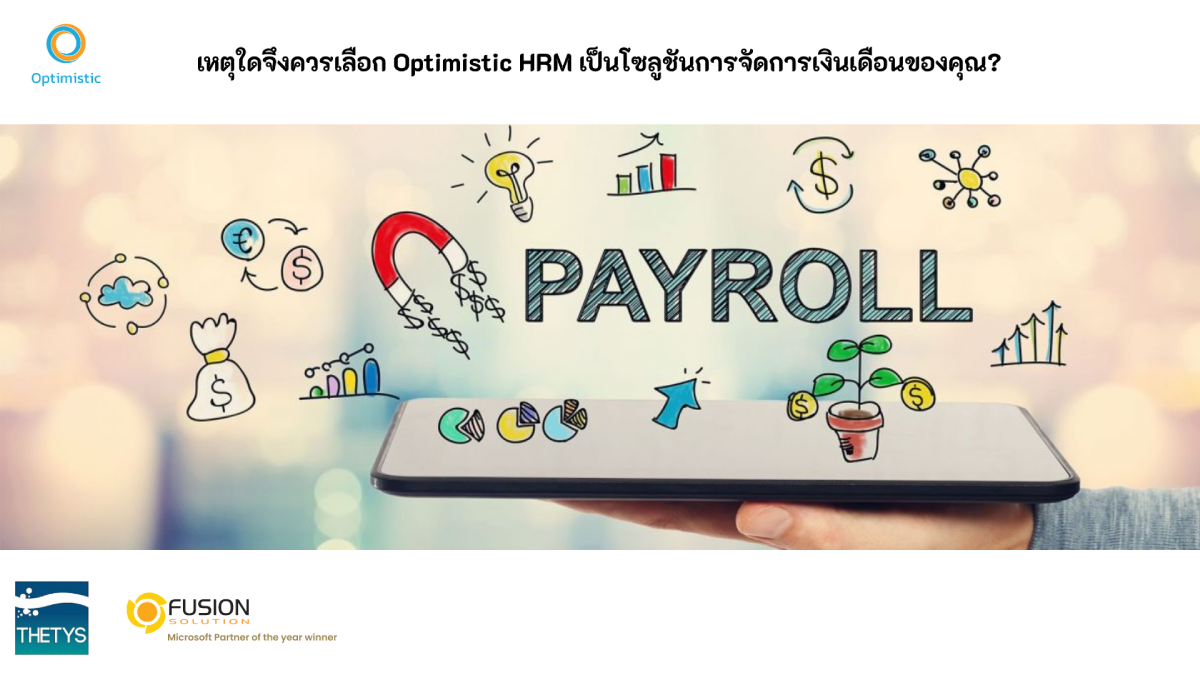ดีที่สุด ระบบจัดการเงินเดือนครบวงจร​