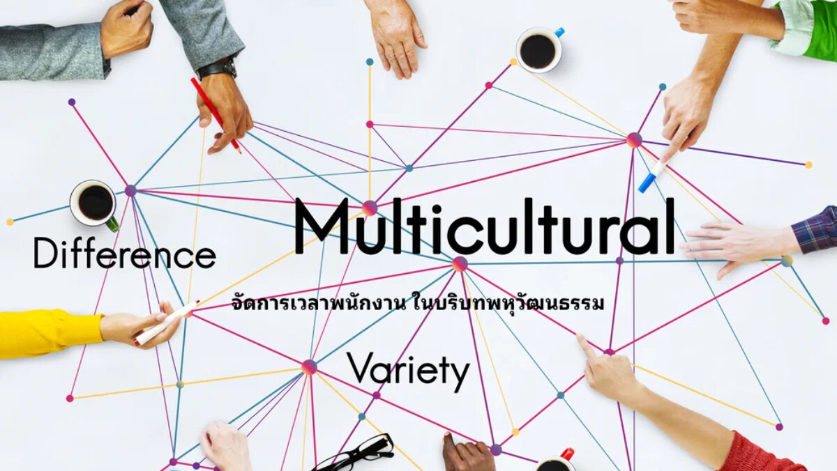 จัดการเวลาพนักงาน​ ในบริบทพหุวัฒนธรรม