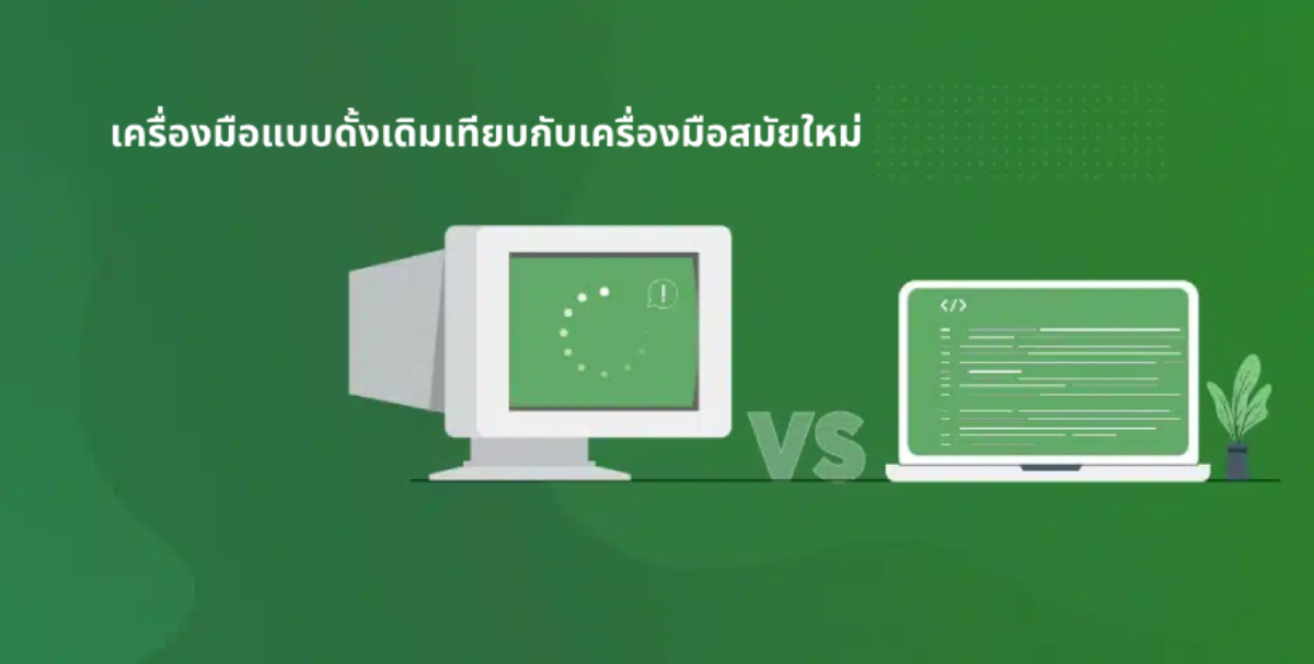legacy-vs-modern-software (1) คำนวณเวลาทำงานพนักงาน และเงินเดือน