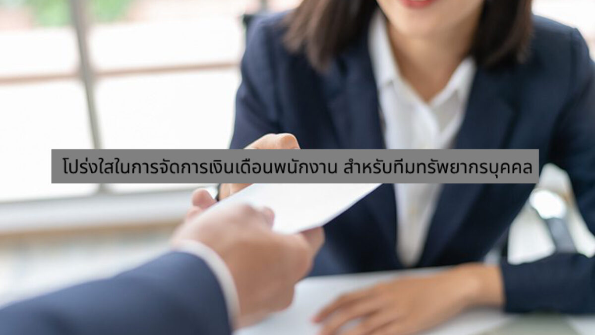 จัดการเงินเดือนพนักงาน​​ สำหรับทีมทรัพยากรบุคคล