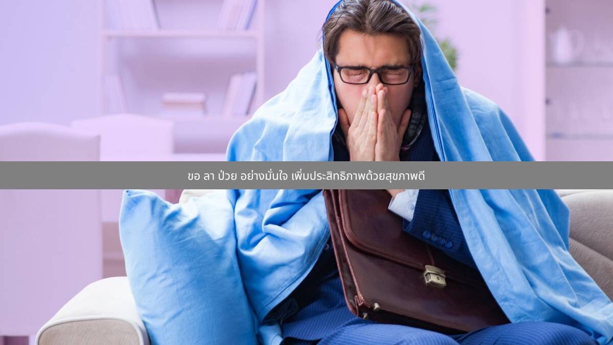 ขอ ลา ป่วย