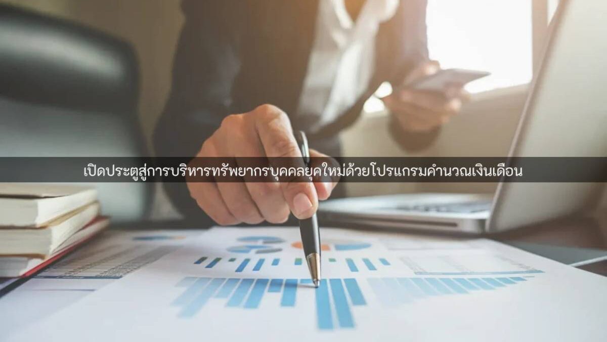 โปรแกรมคำนวณเงินเดือน