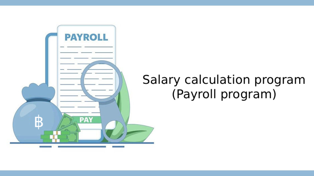 โปรแกรมคำนวณเงินเดือน (โปรแกรม Payroll)