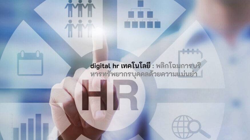 digital hr เทคโนโลยี