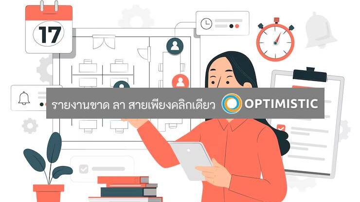 รายงานขาด ลา สายเพียงคลิกเดียว