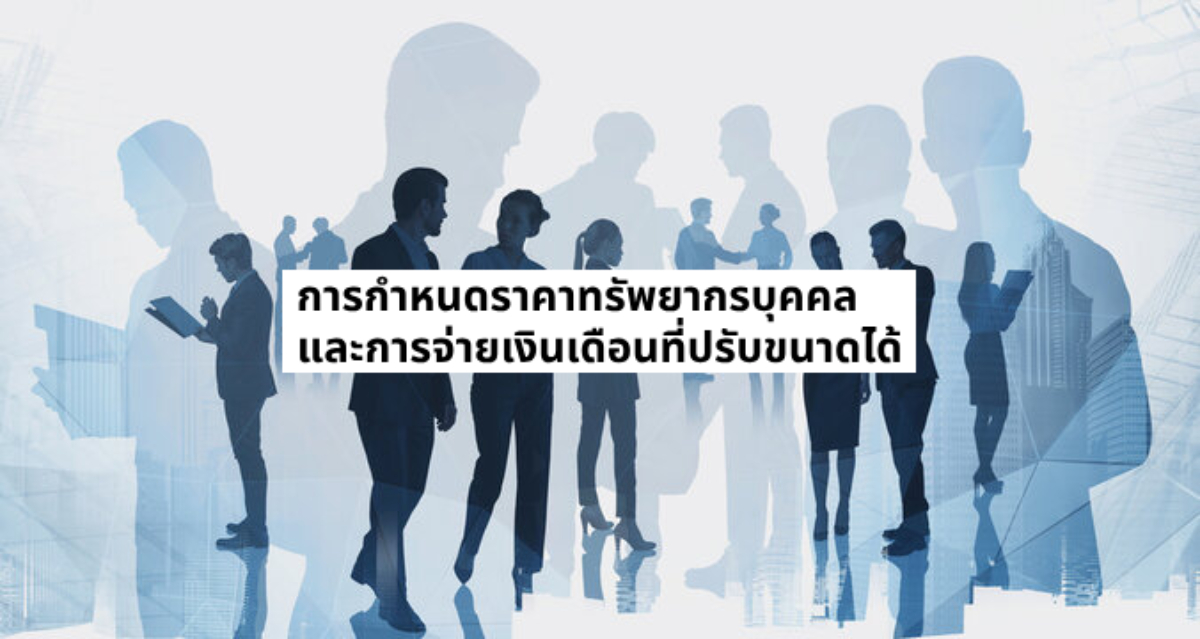 HR & Payroll Pricing ที่ขยายได้