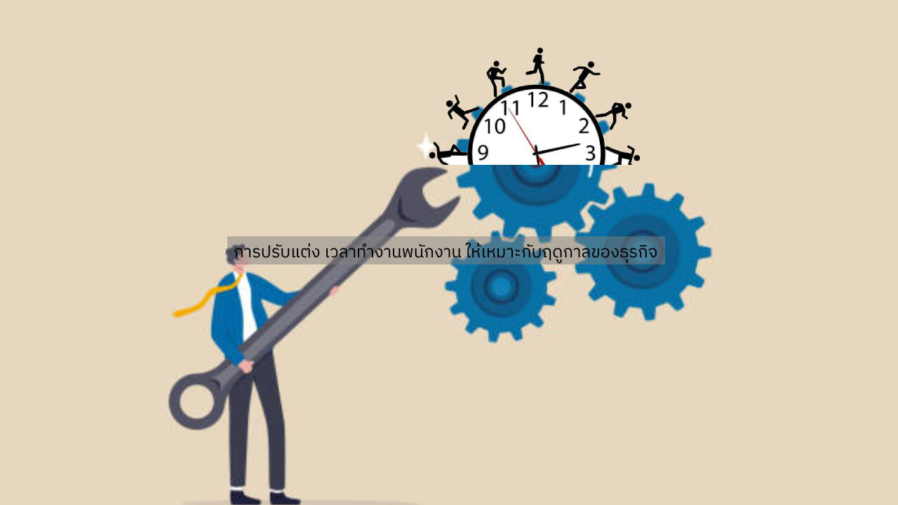 การปรับแต่ง เวลาทำงานพนักงาน