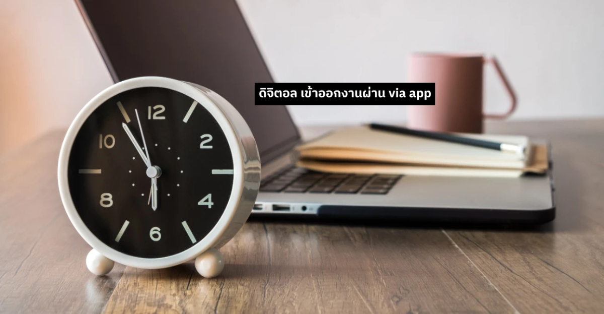 ดิจิตอล เข้าออกงานผ่าน via app