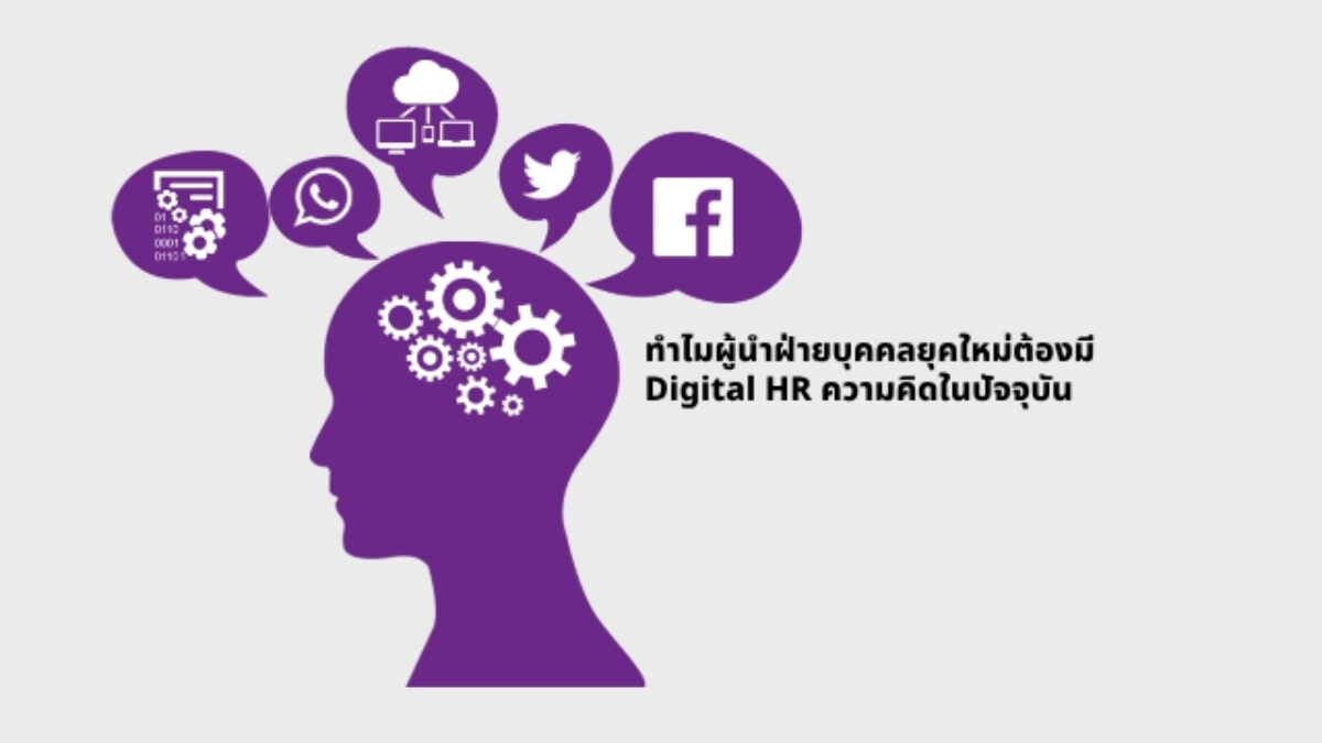 Digital HR ความคิด