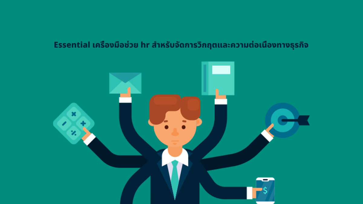 Essential เครื่องมือช่วย hr