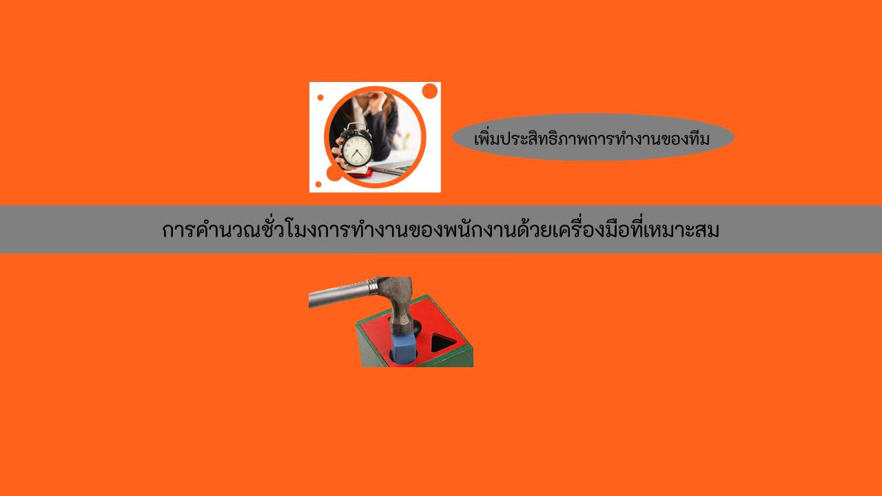 คำนวณเวลาทำงานพนักงาน ด้วยเครื่องมือที่ใช่