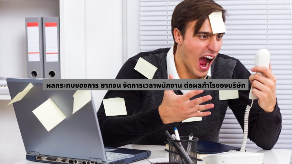 ยากจน ​จัดการเวลาพนักงาน​