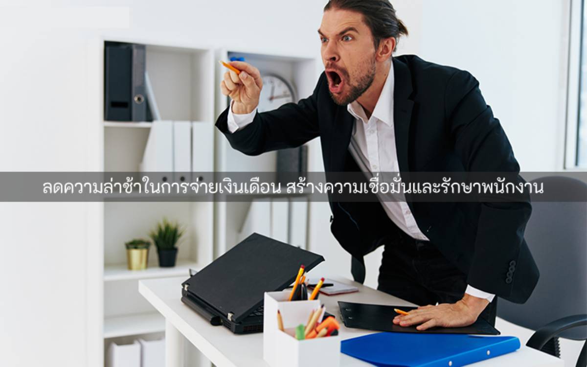 ลดความล่าช้าในการจ่ายเงินเดือน