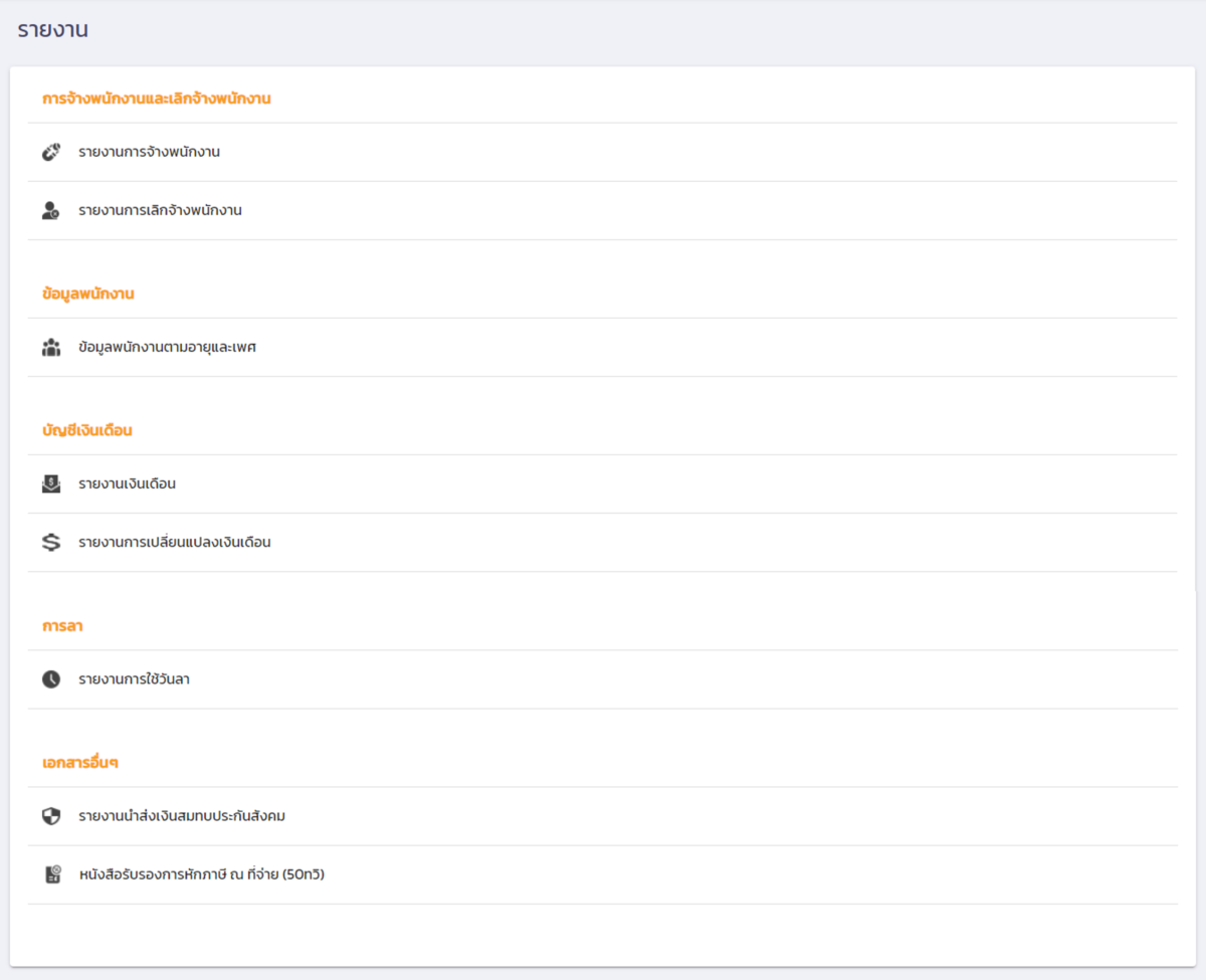 ซอฟต์แวร์ HRM