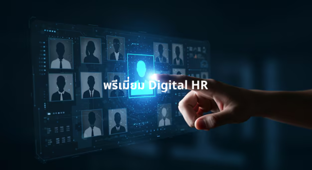 พรีเมี่ยม Digital HR